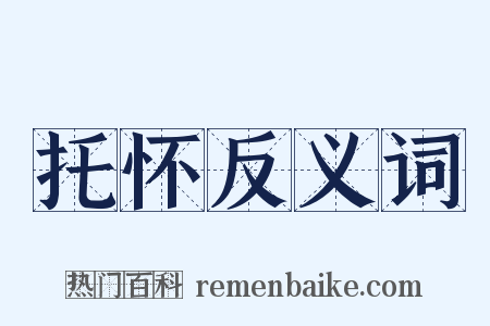 托怀反义词是什么意思的图片